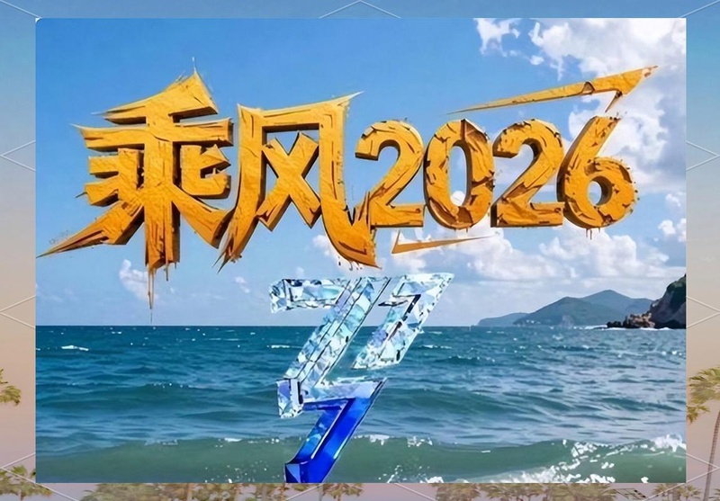《乘风2026》直播切镜头引热议，表情包背后水太深